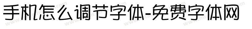 手机怎么调节字体字体转换