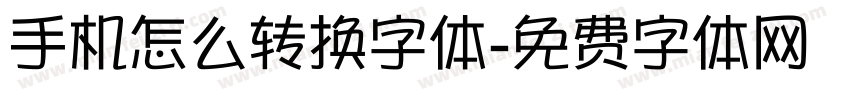 手机怎么转换字体字体转换