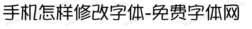 手机怎样修改字体字体转换