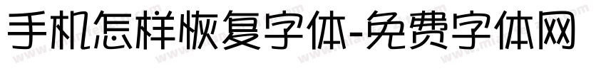 手机怎样恢复字体字体转换