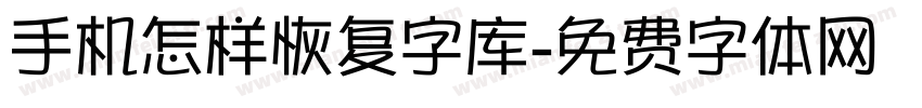 手机怎样恢复字库字体转换