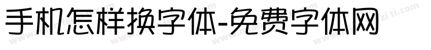 手机怎样换字体字体转换