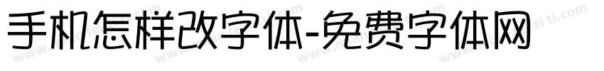 手机怎样改字体字体转换