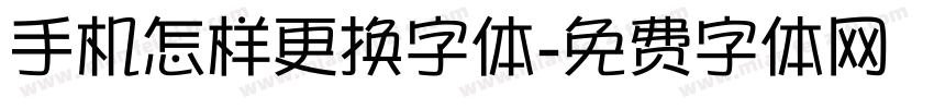 手机怎样更换字体字体转换