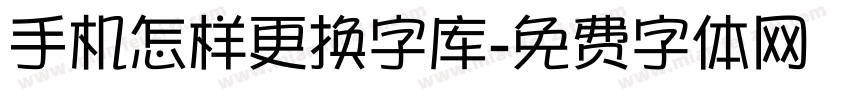 手机怎样更换字库字体转换