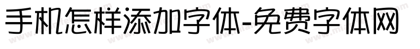 手机怎样添加字体字体转换