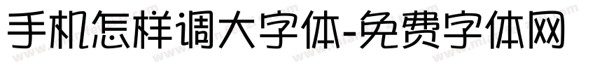 手机怎样调大字体字体转换