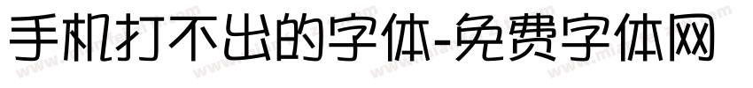 手机打不出的字体字体转换