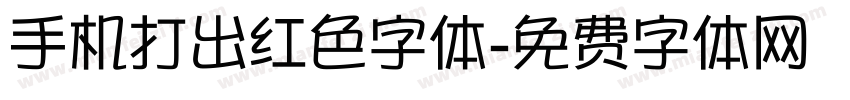 手机打出红色字体字体转换