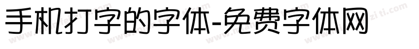 手机打字的字体字体转换