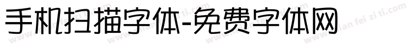 手机扫描字体字体转换