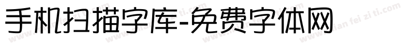 手机扫描字库字体转换