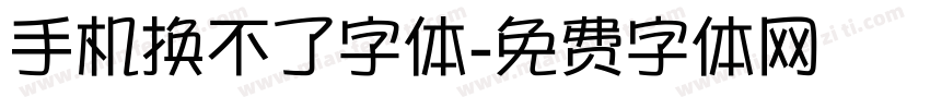 手机换不了字体字体转换