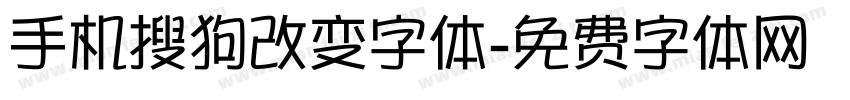 手机搜狗改变字体字体转换