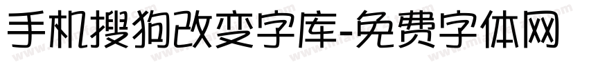 手机搜狗改变字库字体转换