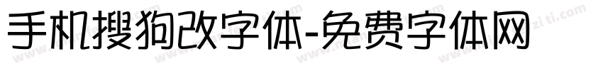 手机搜狗改字体字体转换