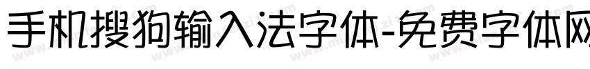 手机搜狗输入法字体字体转换