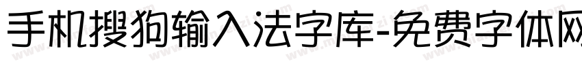 手机搜狗输入法字库字体转换