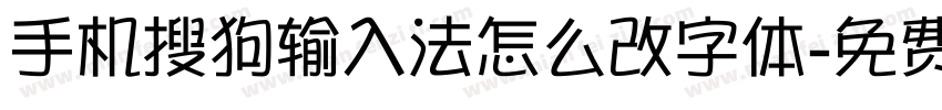 手机搜狗输入法怎么改字体字体转换