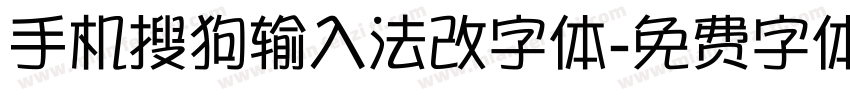 手机搜狗输入法改字体字体转换