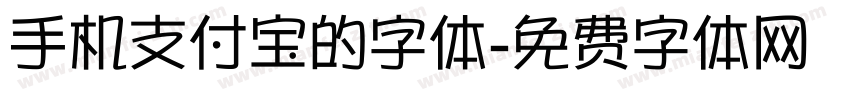 手机支付宝的字体字体转换