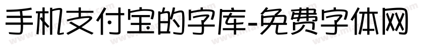 手机支付宝的字库字体转换