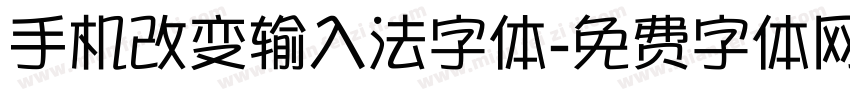 手机改变输入法字体字体转换