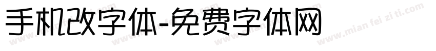 手机改字体字体转换