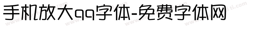 手机放大qq字体字体转换