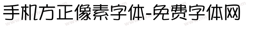 手机方正像素字体字体转换