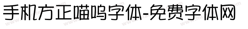 手机方正喵呜字体字体转换