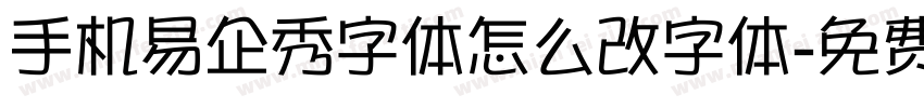 手机易企秀字体怎么改字体字体转换