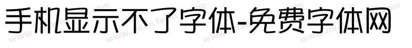 手机显示不了字体字体转换