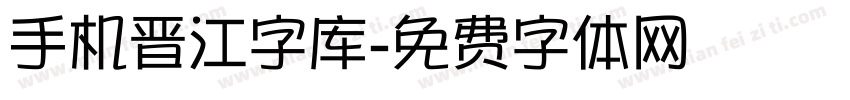 手机晋江字库字体转换