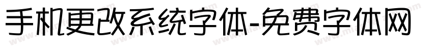 手机更改系统字体字体转换