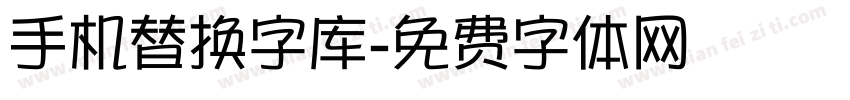 手机替换字库字体转换