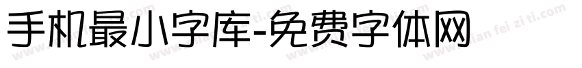 手机最小字库字体转换