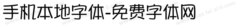 手机本地字体字体转换