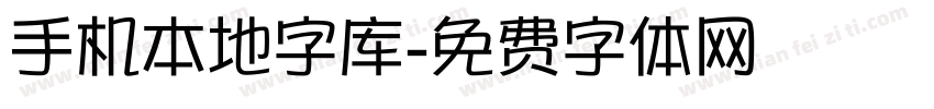 手机本地字库字体转换