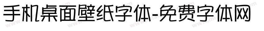 手机桌面壁纸字体字体转换