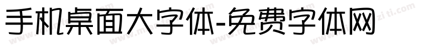 手机桌面大字体字体转换