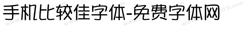 手机比较佳字体字体转换