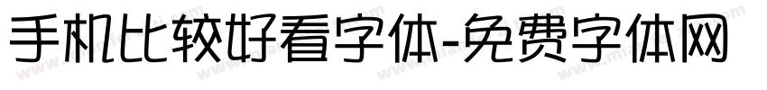 手机比较好看字体字体转换