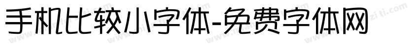 手机比较小字体字体转换