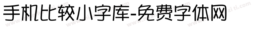 手机比较小字库字体转换