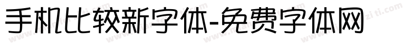 手机比较新字体字体转换