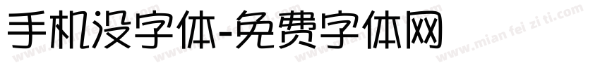 手机没字体字体转换