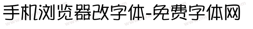 手机浏览器改字体字体转换