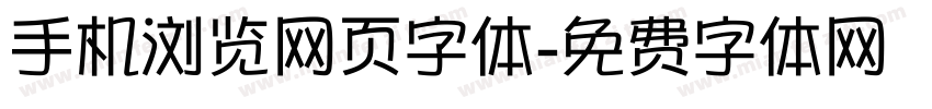 手机浏览网页字体字体转换