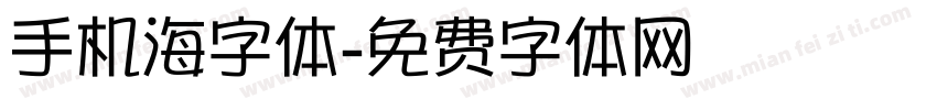 手机海字体字体转换